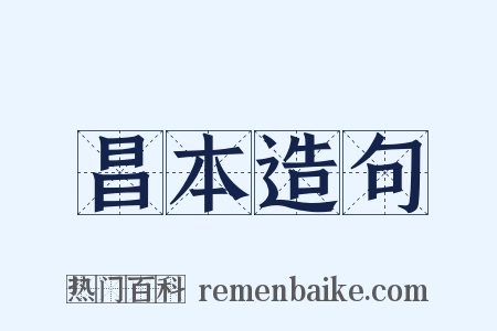 昌本造句是什么意思的图片